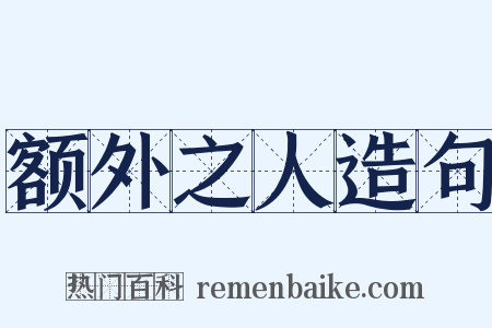 额外之人造句是什么意思的图片